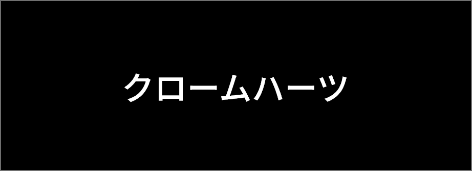 クロムハーツ