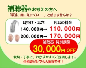 補聴器の特別割引キャンペーン